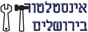 אינסטלטור בירושלים